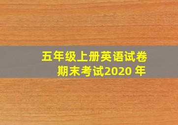 五年级上册英语试卷期末考试2020 年